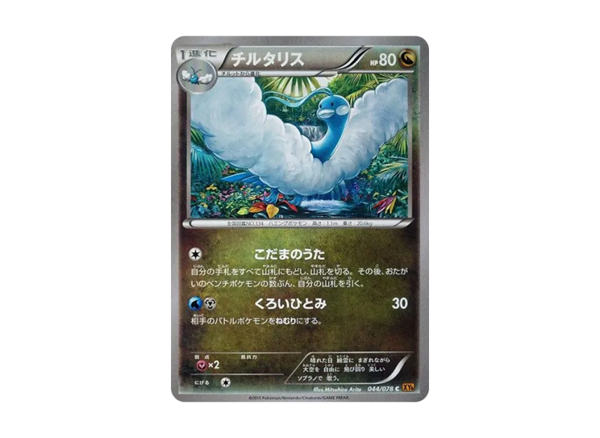Altaria C [XY6 044/078] (Expansion Pack "Emerald Break")
