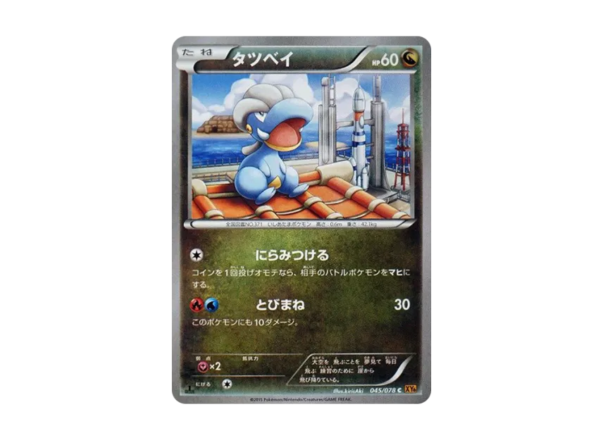 Bagon C : 1ED [XY6 045/078] (Expansion Pack "Emerald Break")
