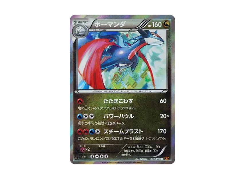 Salamence R : 1ED [XY6 047/078] (Expansion Pack "Emerald Break")