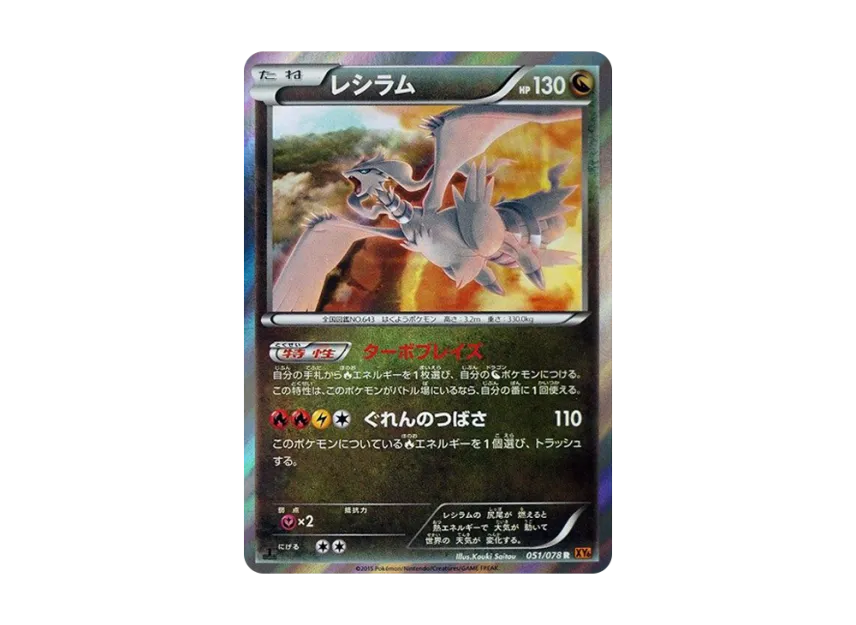 Reshiram R : 1ED [XY6 051/078] (Expansion Pack "Emerald Break")