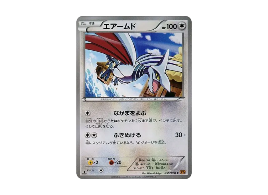 Skarmory C : 1ED [XY6 055/078] (Expansion Pack "Emerald Break")