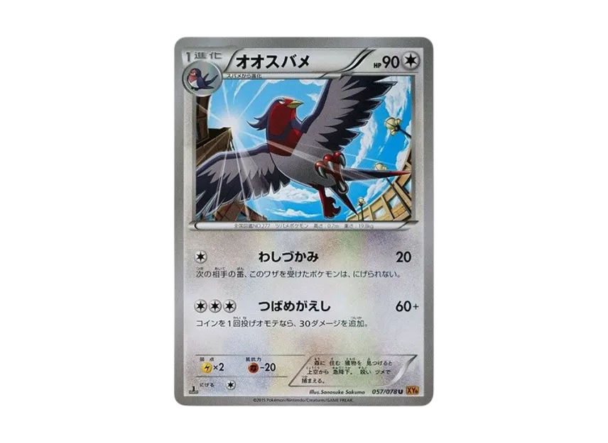 Swellow C : 1ED [XY6 057/078] (Expansion Pack "Emerald Break")