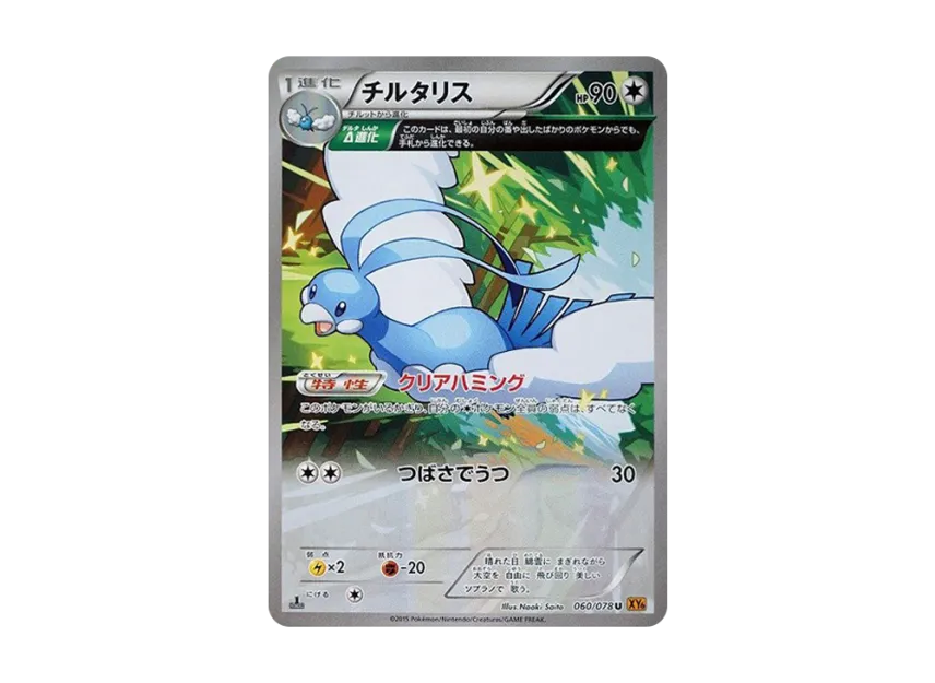 Altaria U : 1ED [XY6 060/078] (Expansion Pack "Emerald Break")