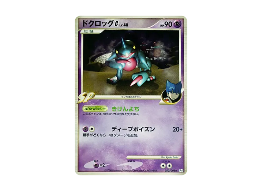 Toxicroak G [PT1 050/096] (Expansion Pack "Ginga's Path")