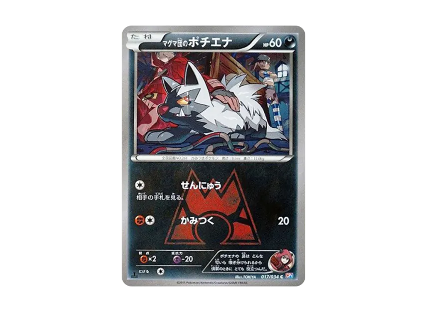 Team Magma'sPoochyena C : 1ED [CP1 017/034] (Concept Pack "Magma Team VS Aqua Team Double Crisis")