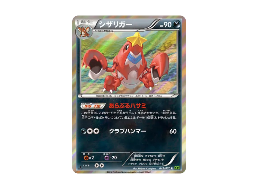 Crawdaunt R : 1ED [XY5-TIDAL-STORM 045/070] (Expansion Pack "Tidal Storm")