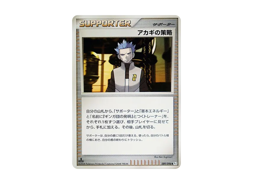 Akagi's Strategy : 1ED [PT1 089/096] (Expansion Pack "Ginga's Path")
