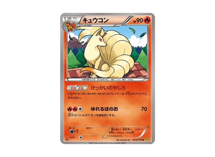 Ninetales U : 1ED [XY5-GAIA-VOLCANO 013/070] (Expansion Pack "Gaia Volcano")