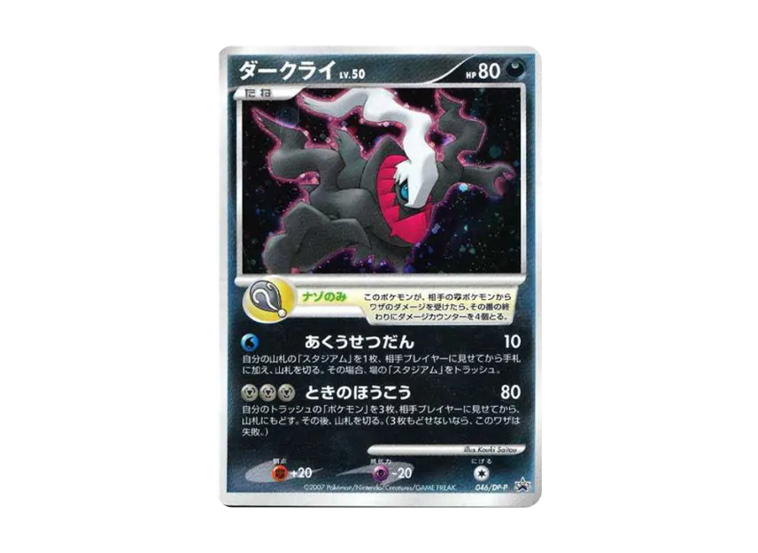 Darkrai [DP-P 046] (Promotional Card "Movie Dialga vs Palkia vs Darkrai theater admission gift card")