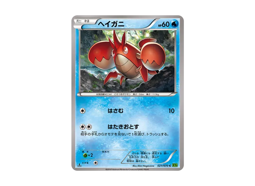 Corphish C : 1ED [XY5-TIDAL-STORM 021/070] (Expansion Pack "Tidal Storm")