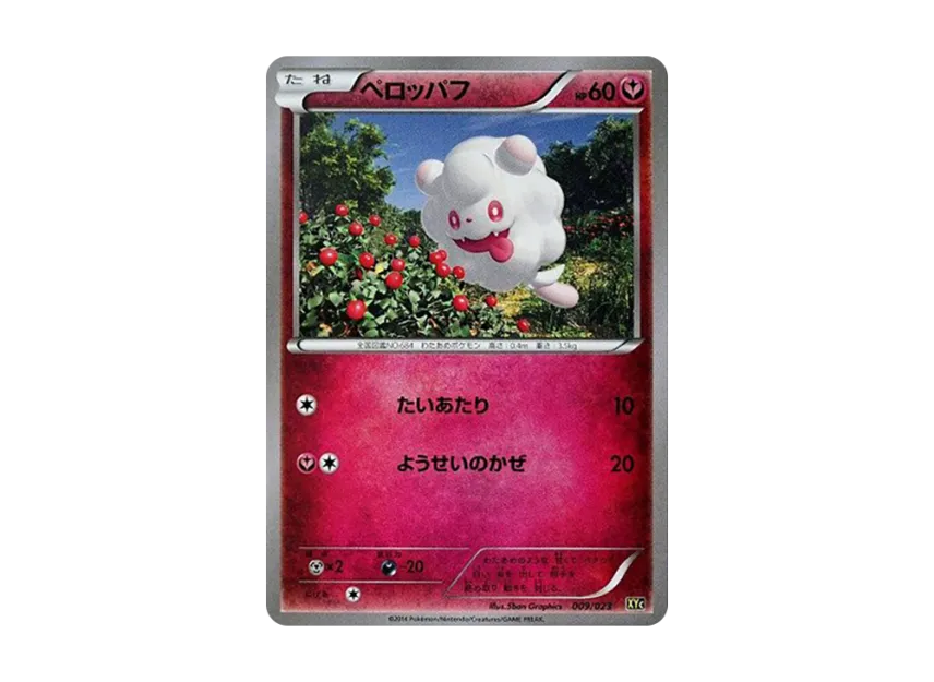 Swirlix [XYC 009/023] (The Super Legend Set 60 "Xerneas EX Yveltal EX")