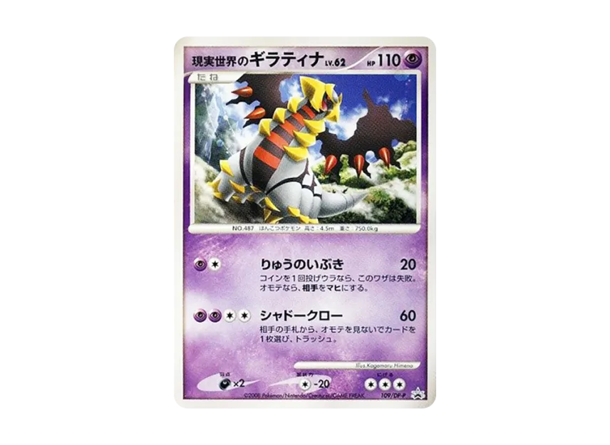 Real World Giratina [DP-P 109] (Promotional Card "Collection Challenge Movie Giratina and the Sky of Ice Shaymin Theater Admission Gift Card")