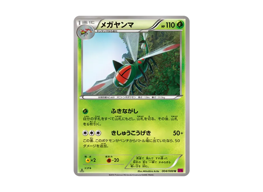 Yanmega U : 1ED [XY4 004/088] (Expansion Pack "Phantom Gate")