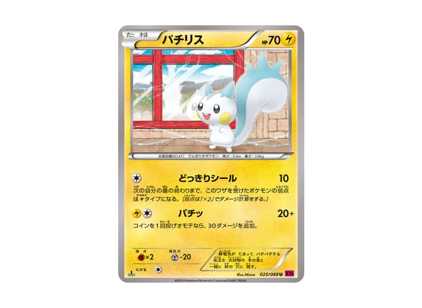 Pachirisu U : 1ED [XY4 025/088] (Expansion Pack "Phantom Gate")
