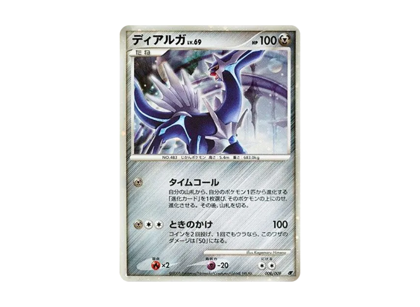 Dialga [DP 008/009] (Diamond Pearl "Movie Release Commemoration Premium Seat 2008")