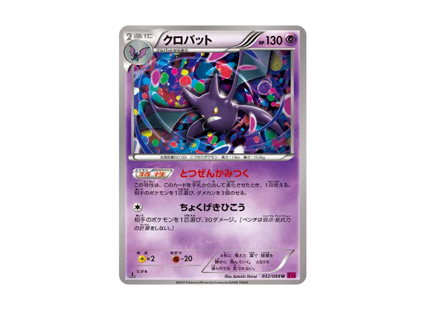 Crobat U : 1ED [XY4 032/088] (Expansion Pack "Phantom Gate")