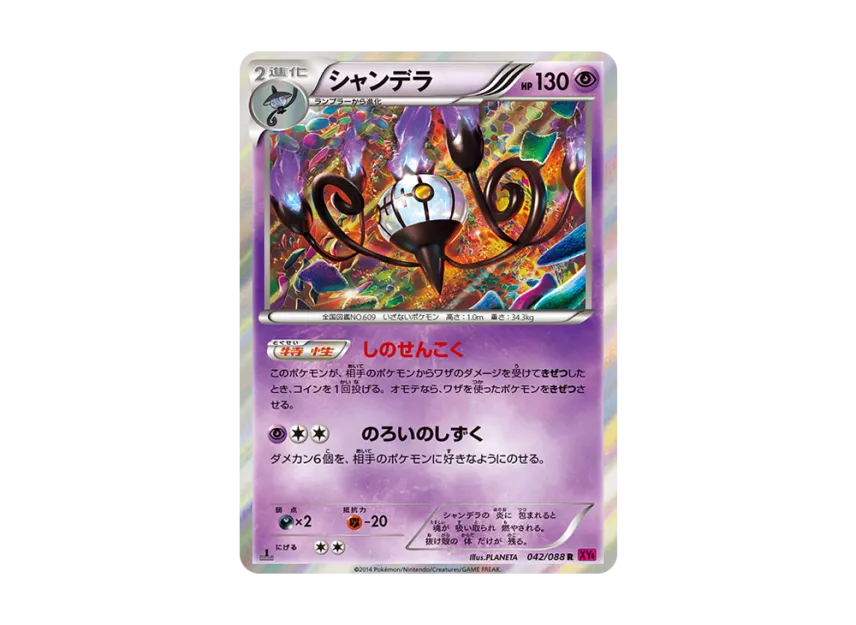 Chandelure R : 1ED [XY4 042/088] (Expansion Pack "Phantom Gate")