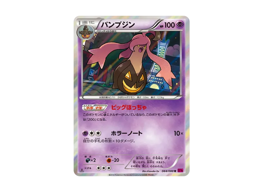 Gourgeist R : 1ED [XY4 044/088] (Expansion Pack "Phantom Gate")