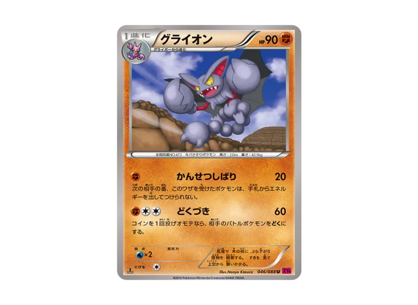 Gliscor U : 1ED [XY4 046/088] (Expansion Pack "Phantom Gate")