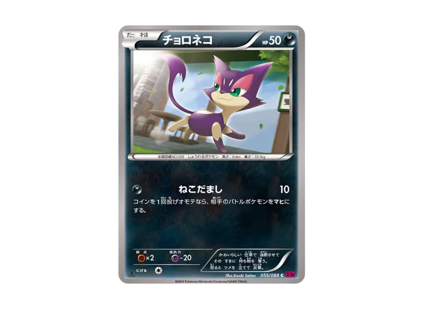 Purrloin C : 1ED [XY4 055/088] (Expansion Pack "Phantom Gate")
