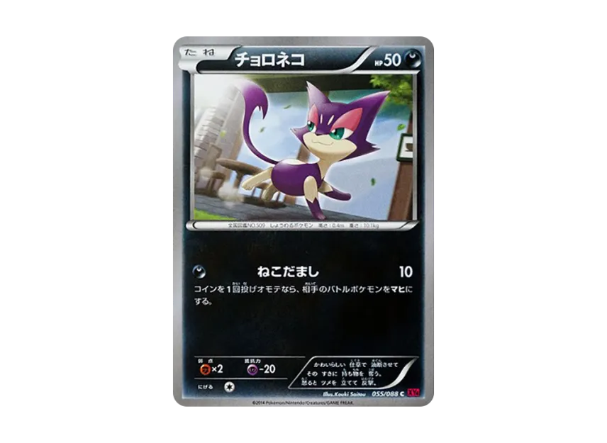 Purrloin C [XY4 055/088] (Expansion Pack "Phantom Gate")