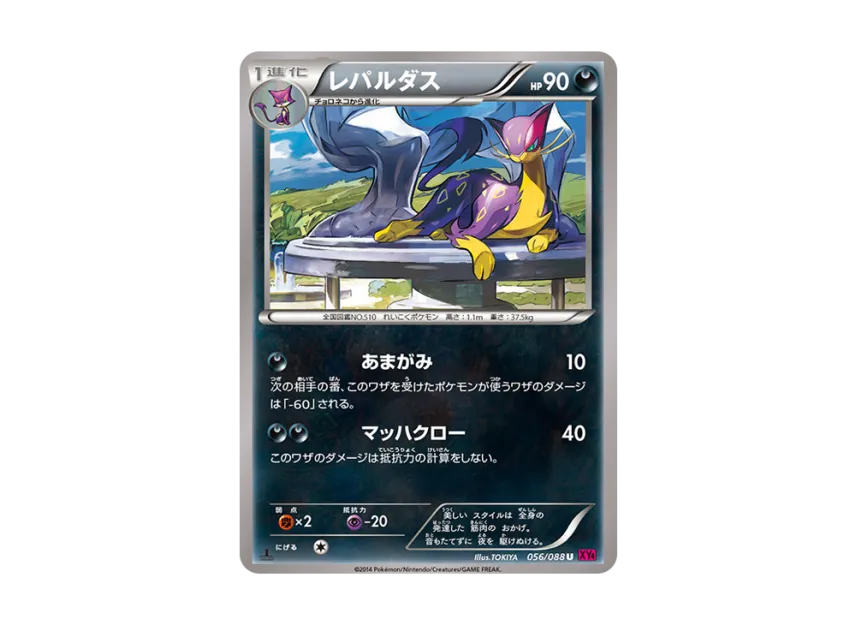 Liepard U : 1ED [XY4 056/088] (Expansion Pack "Phantom Gate")