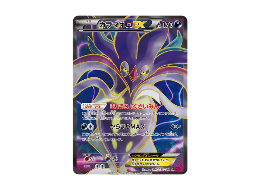 Malamar EX SR : 1ED [XY4 091/088] (Expansion Pack "Phantom Gate")