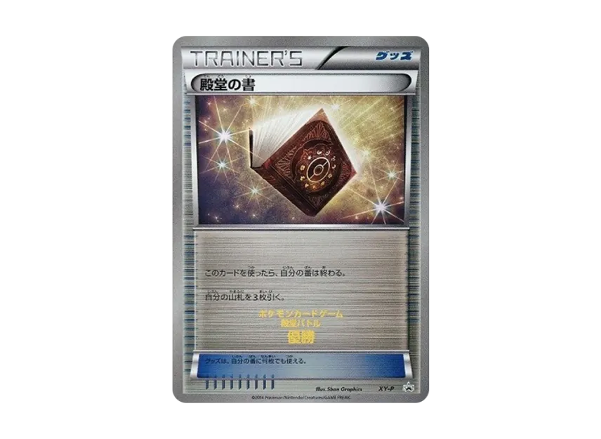 Hall of Fame Book : PROMO [XY-P] ("XY-P Promotional cards")