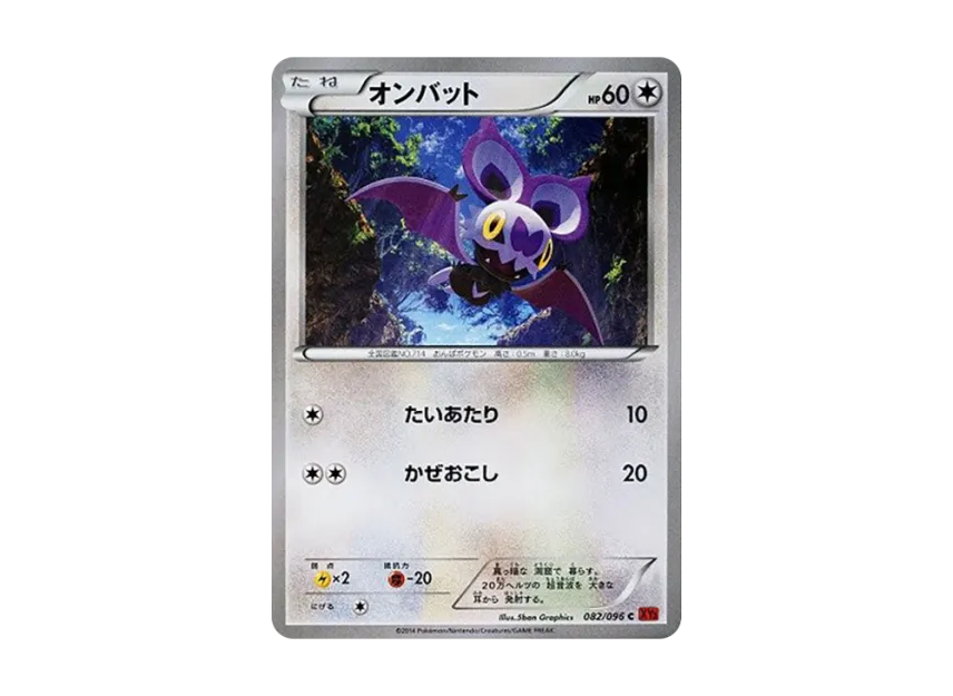 Noibat C [XY3 082/096] (Expansion Pack "Rising Fist")