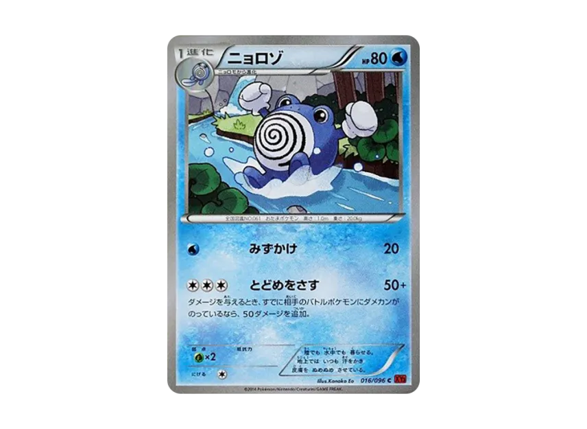 Poliwhirl C [XY3 016/096] (Expansion Pack "Rising Fist")