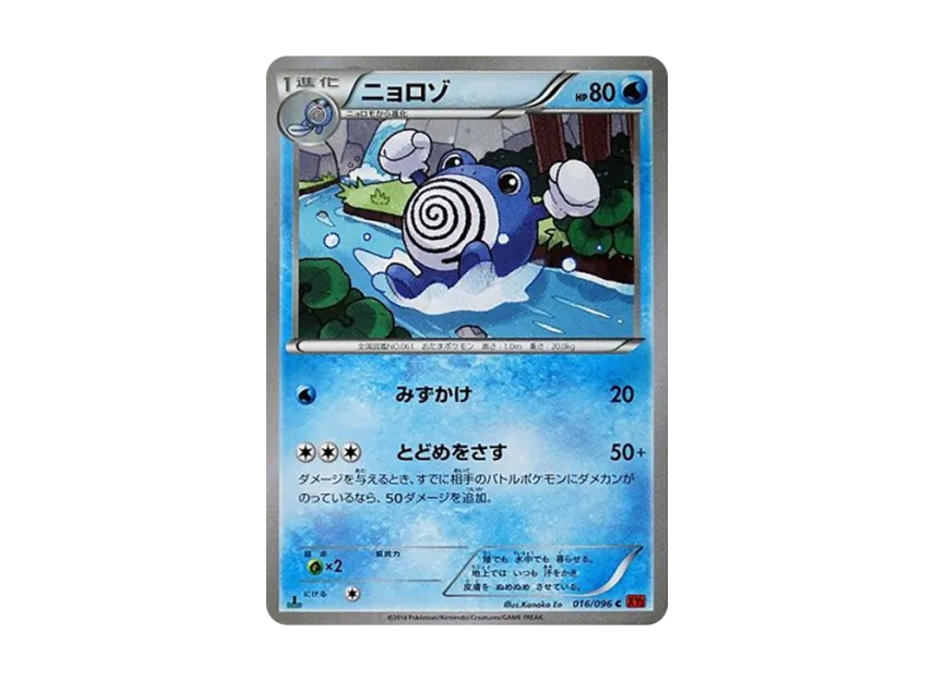 Poliwhirl C : 1ED [XY3 016/096] (Expansion Pack "Rising Fist")