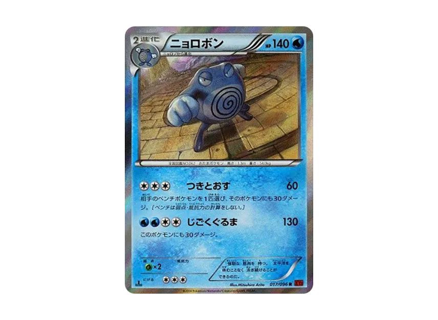 Poliwrath R : 1ED [XY3 017/096] (Expansion Pack "Rising Fist")
