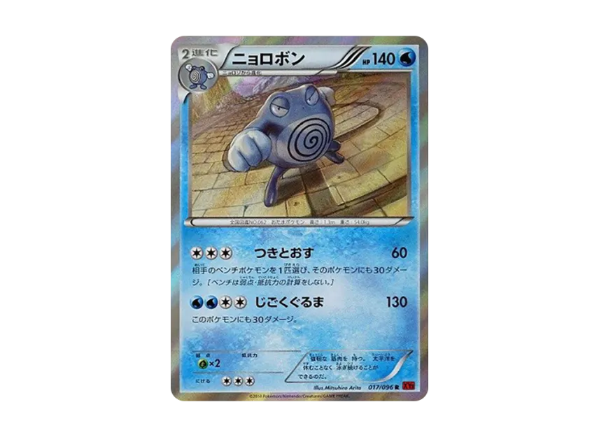 Poliwrath R [XY3 017/096] (Expansion Pack "Rising Fist")