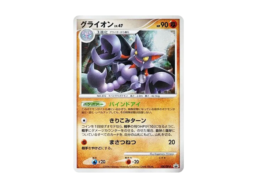 Gliscor [DP-P 108] (Promotional Card "Pokemon Card Game DP: Cry of the Hidden Realm/Temple of Rage Special Pack")