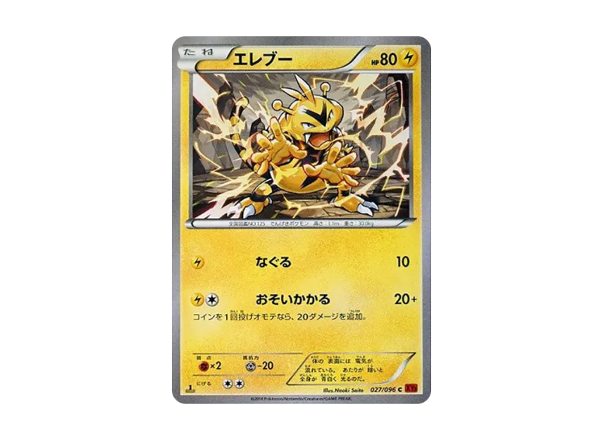 Electabuzz C : 1ED [XY3 027/096] (Expansion Pack "Rising Fist")