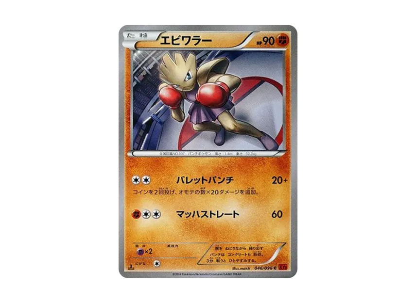 Hitmonchan C : 1ED [XY3 046/096] (Expansion Pack "Rising Fist")