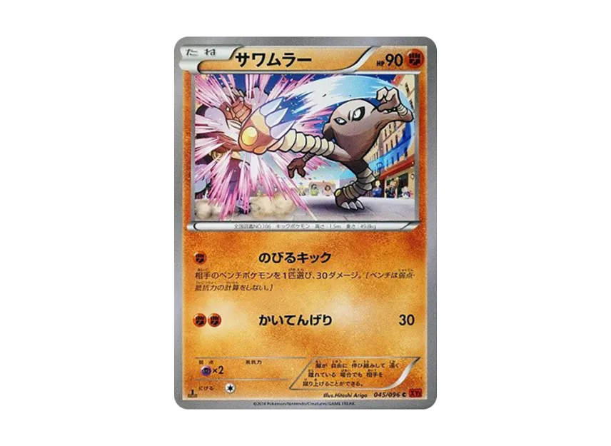 Hitmonlee C : 1ED [XY3 045/096] (Expansion Pack "Rising Fist")