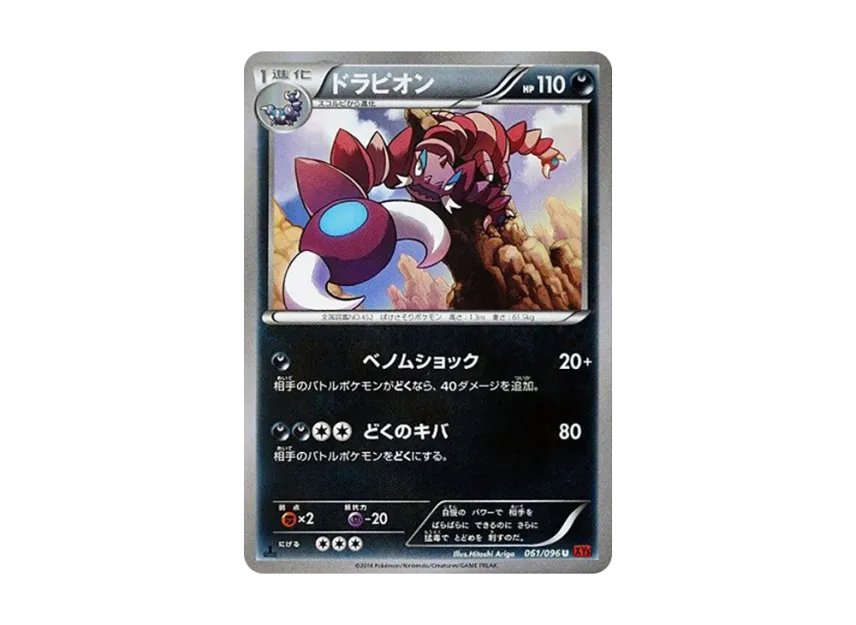Drapion U : 1ED [XY3 061/096] (Expansion Pack "Rising Fist")