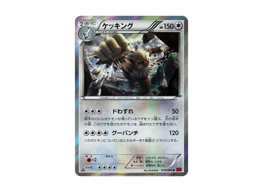 Slaking R : 1ED [XY3 078/096] (Expansion Pack "Rising Fist")