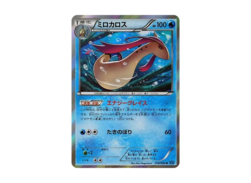 Milotic R [XY2 018/080] (Expansion Pack "Wild Blaze")