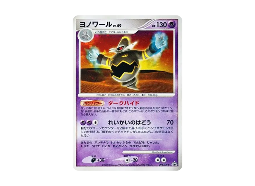 Dusknoir [DP-P 094] (Promotional Card "Battle Road Spring 2008 Official Tournament Preliminary Participation Prize / Pokemon Challenge Square November 2008")