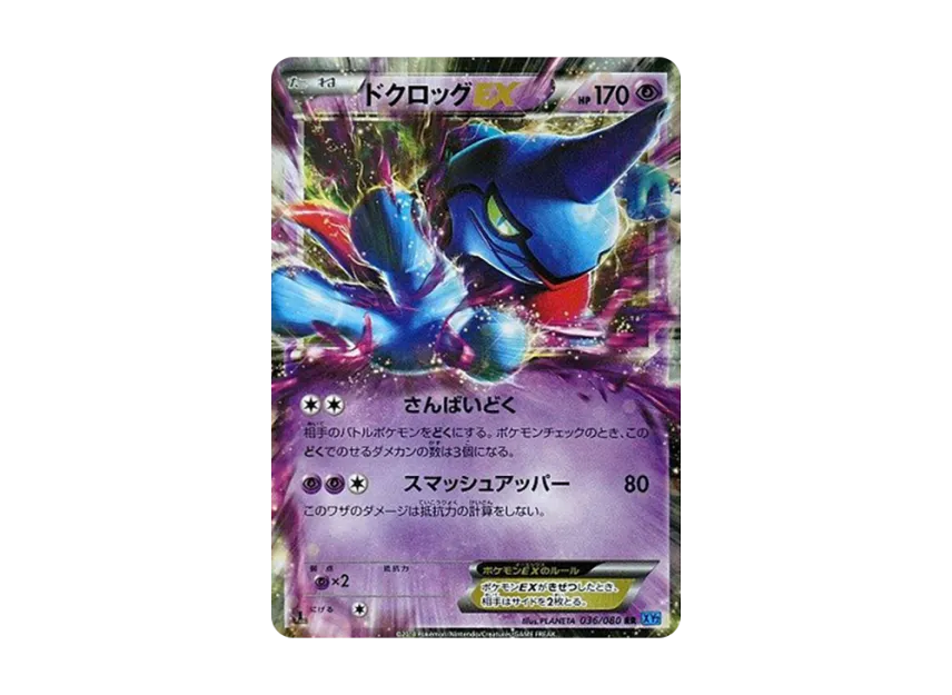 Toxicroak EX RR : 1ED [XY2 036/080] (Expansion Pack "Wild Blaze")