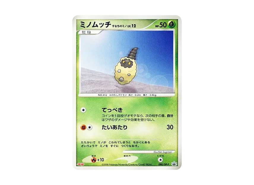 Burmy Sandy Cloak [DP-P 080] (Promotional Card "Pokemon Chocolate Snacks Vol. 8")