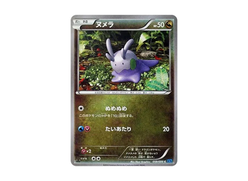 Goomy C : 1ED [XY2 058/080] (Expansion Pack "Wild Blaze")