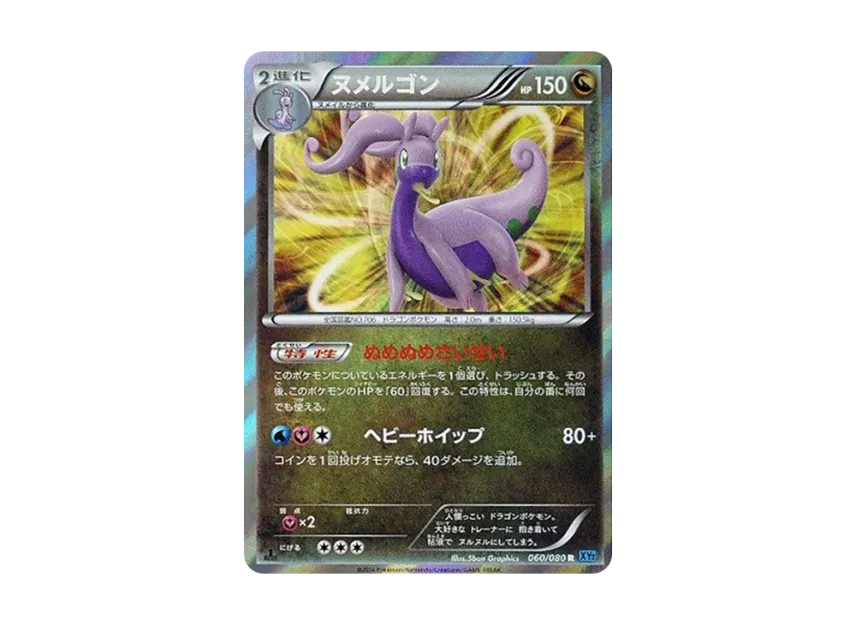 Goodra R : 1ED [XY2 060/080] (Expansion Pack "Wild Blaze")