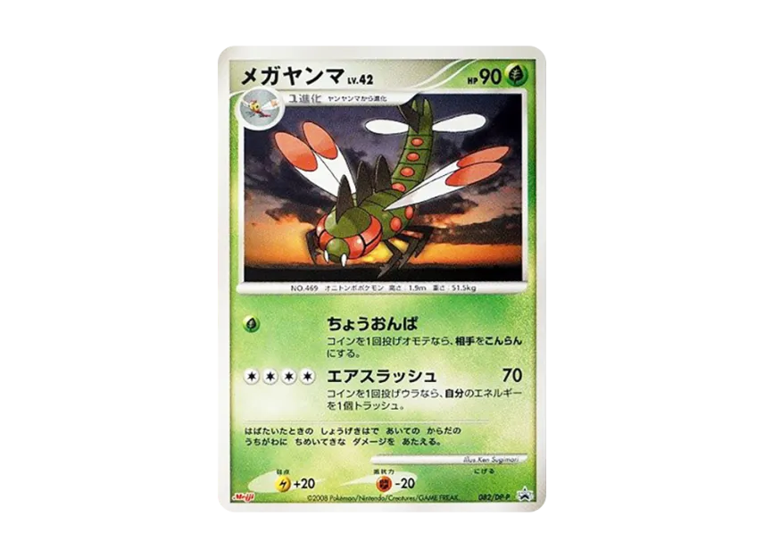 Yanmega [DP-P 082] (Promotional Card "Pokemon Chocolate Snacks Vol. 8")