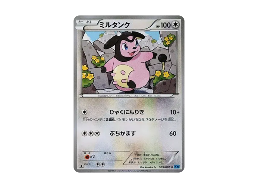 Miltank U : 1ED [XY2 069/080] (Expansion Pack "Wild Blaze")