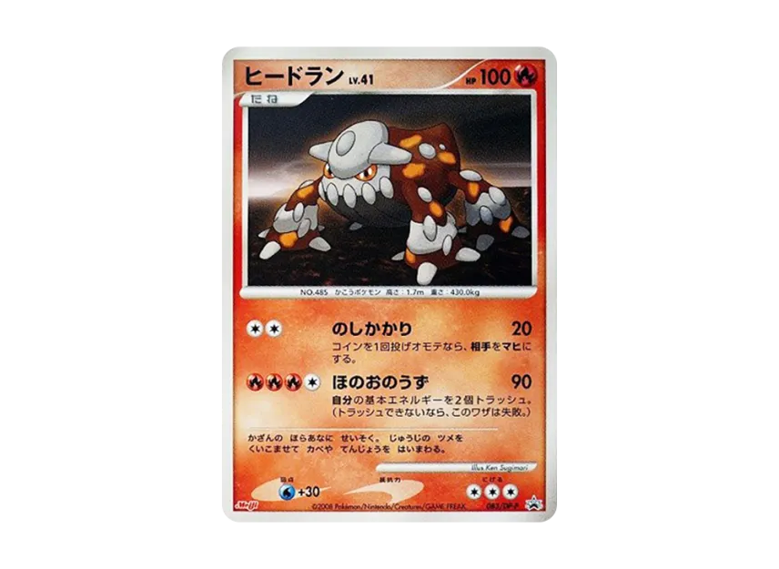 Heatran [DP-P 083] (Promotional Card "Pokemon Chocolate Snacks Vol. 8")