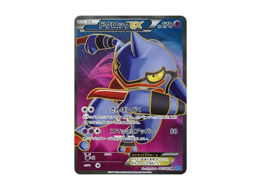 Toxicroak EX SR [XY2 083/080] (Expansion Pack "Wild Blaze")