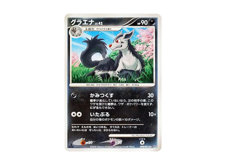 Mightyena : 1ED [DP5 #312] (Expansion Pack "Cry of the Secret")
